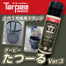 土のうスタンドたつーる ver3