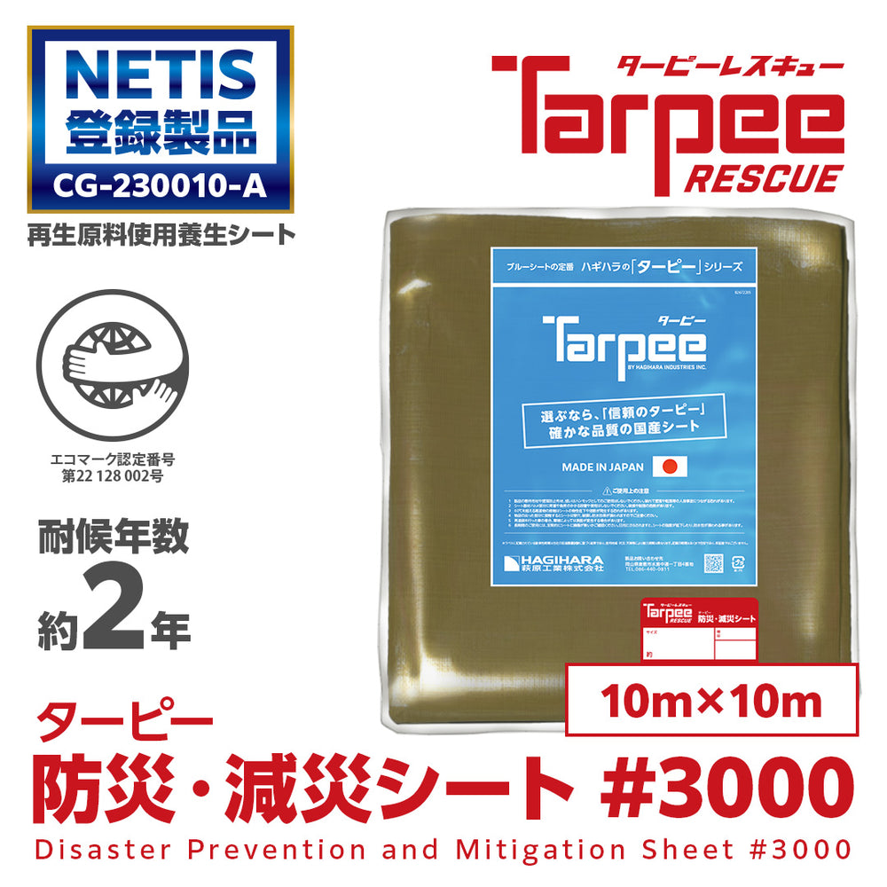 ターピー 防災・減災シート #3000 NETIS 登録NO.CG-230010-A – 萩原