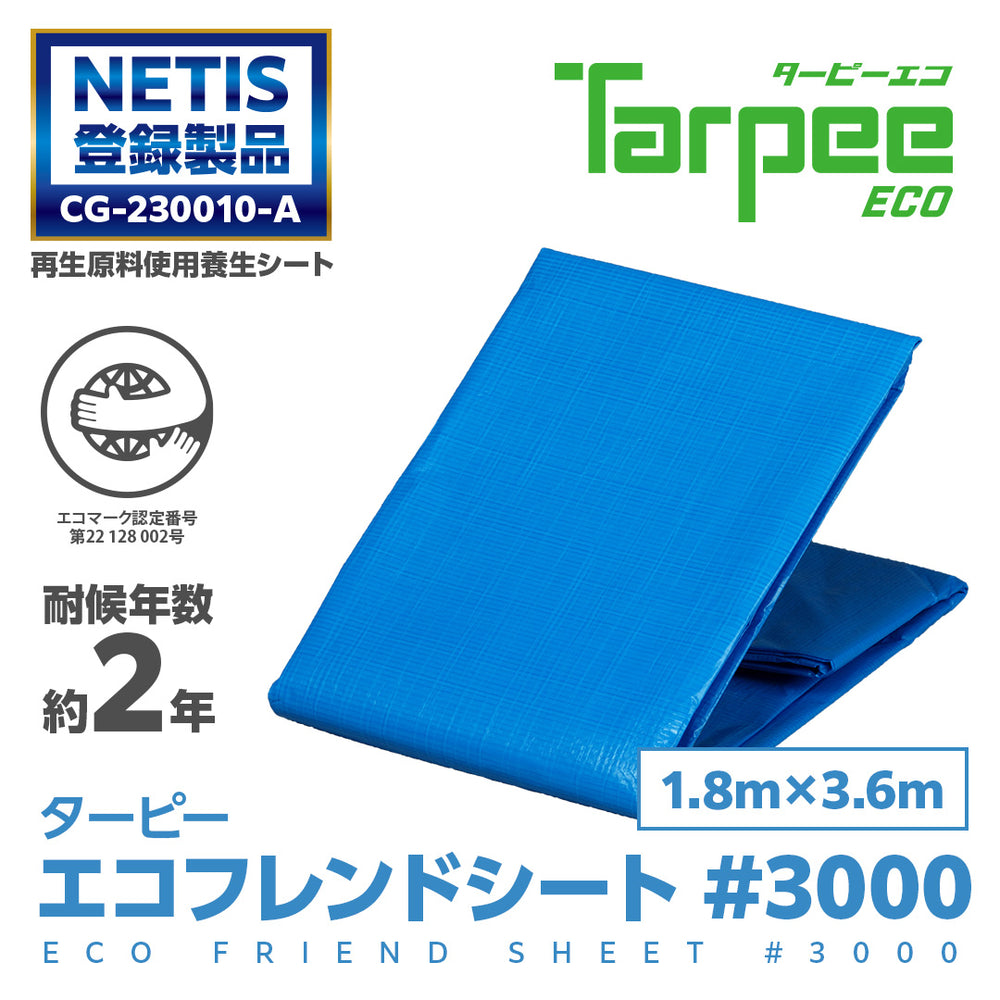 ターピー エコフレンドシート #3000 NETIS 登録NO.CG-230010-A – 萩原