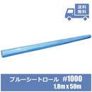 薄手ブルーシートロール 50m巻き（中国製）
