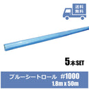 薄手ブルーシートロール 50m巻き（中国製）