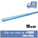 薄手ブルーシートロール 50m巻き（中国製）