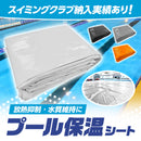 ターピー プール保温シート
