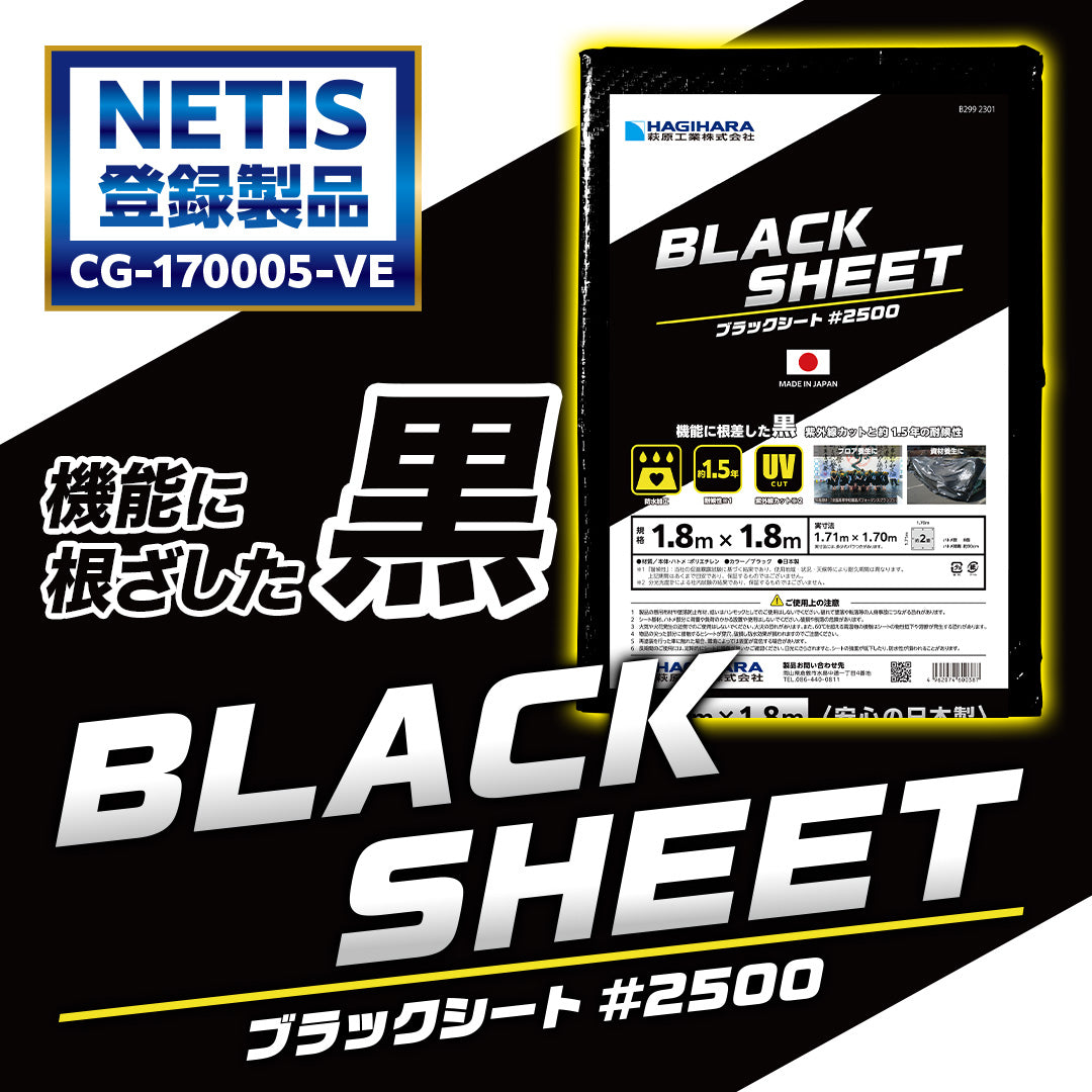 #2500 ブラックシート