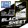 #2500 ブラックシート