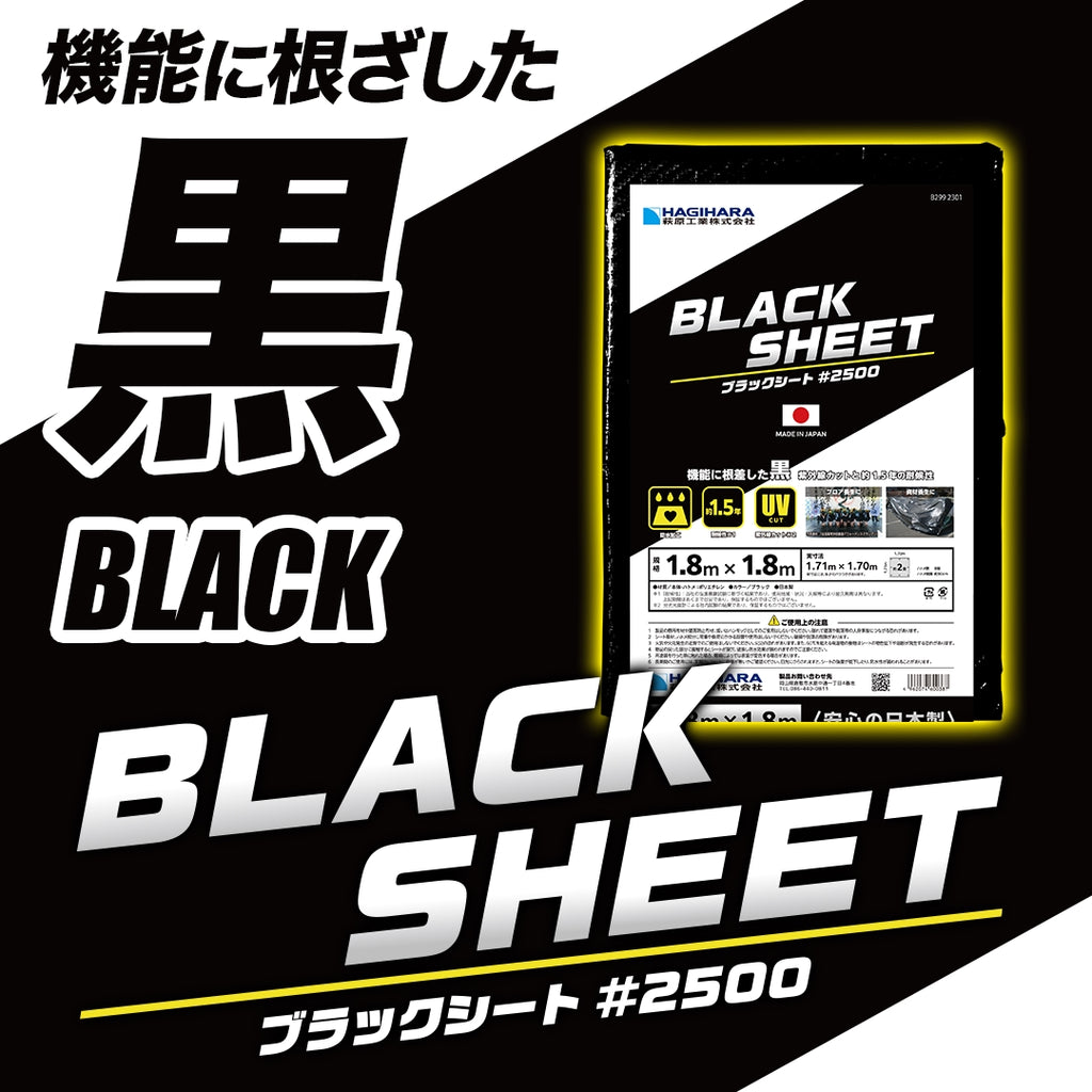 2500 ブラックシート – 萩原工業公式オンラインショップ