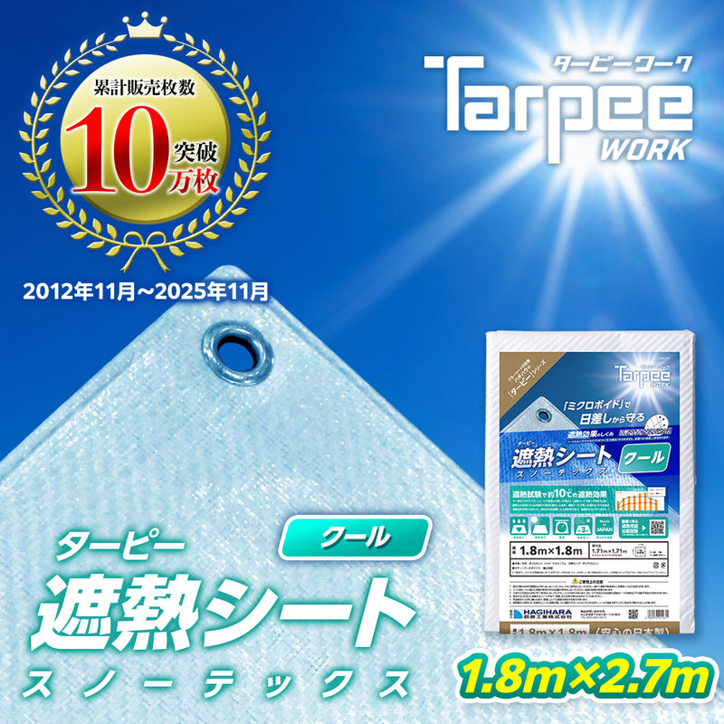 不凍シート 100枚 @550 ターピー 遮熱シート スノーテックス・クール – 萩原工業公式