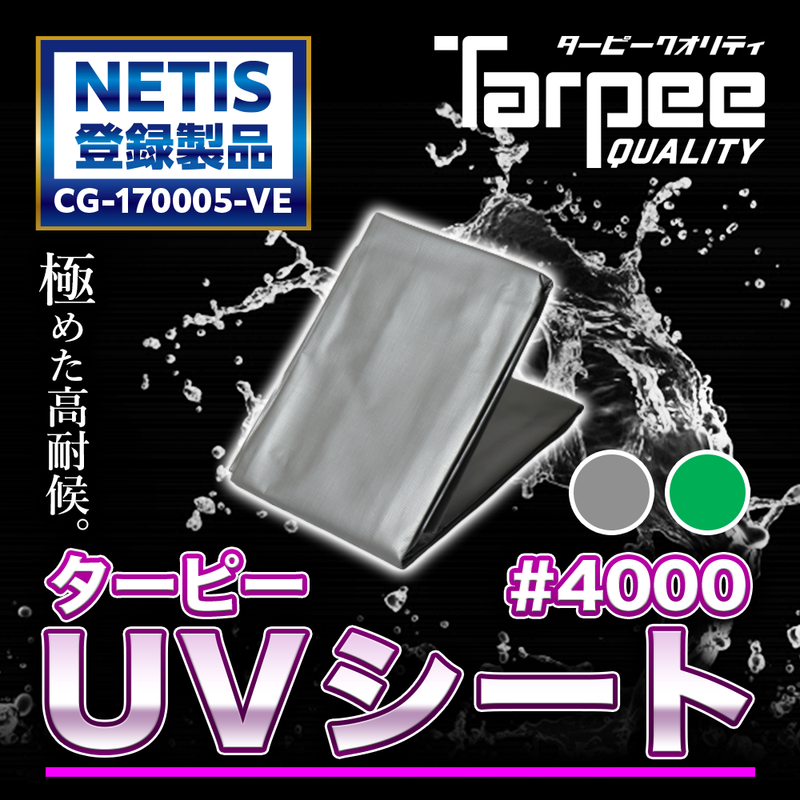 ターピー UVシート #4000