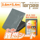 ターピー 難燃シート グレー