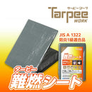 ターピー 難燃シート グレー