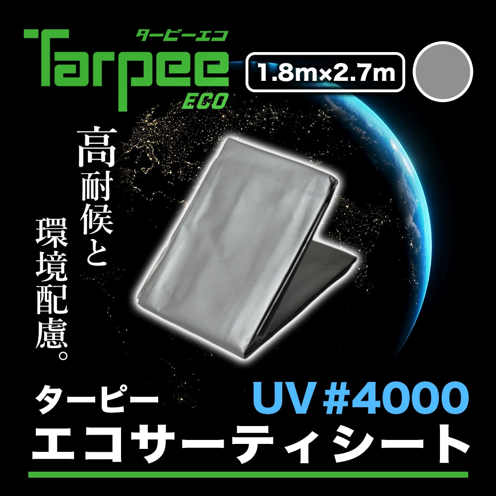 ターピー エコサーティシート UV#4000 シルバー