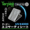 ターピー エコサーティシート UV#4000 シルバー
