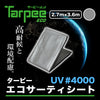 ターピー エコサーティシート UV#4000 シルバー