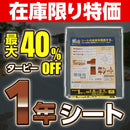 【在庫限り特価】ターピー 1年シート