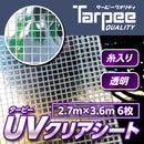 ターピー UVクリアシート [透明シート]