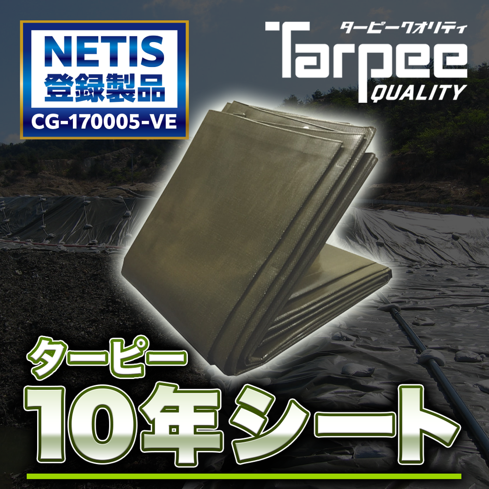 ターピー 10年シート – 萩原工業公式オンラインショップ