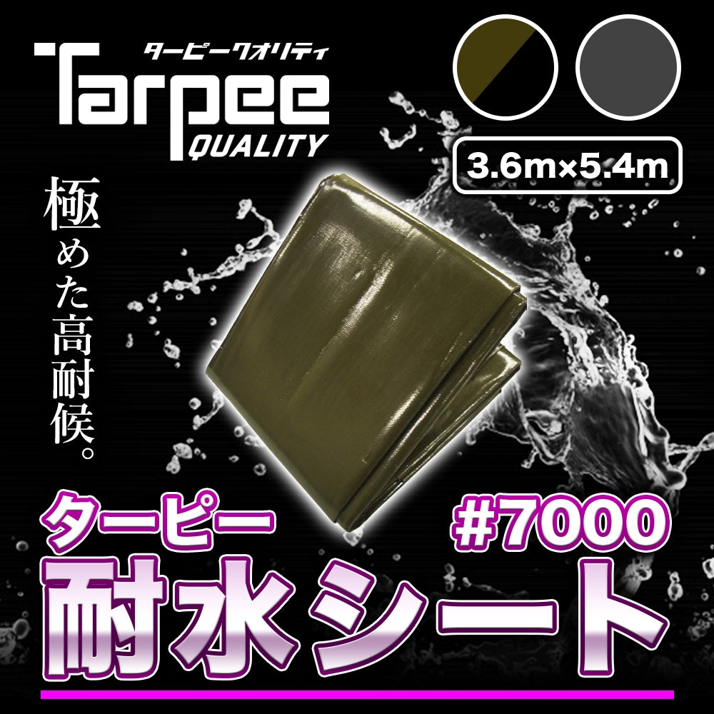 ターピー 耐水シート#7000