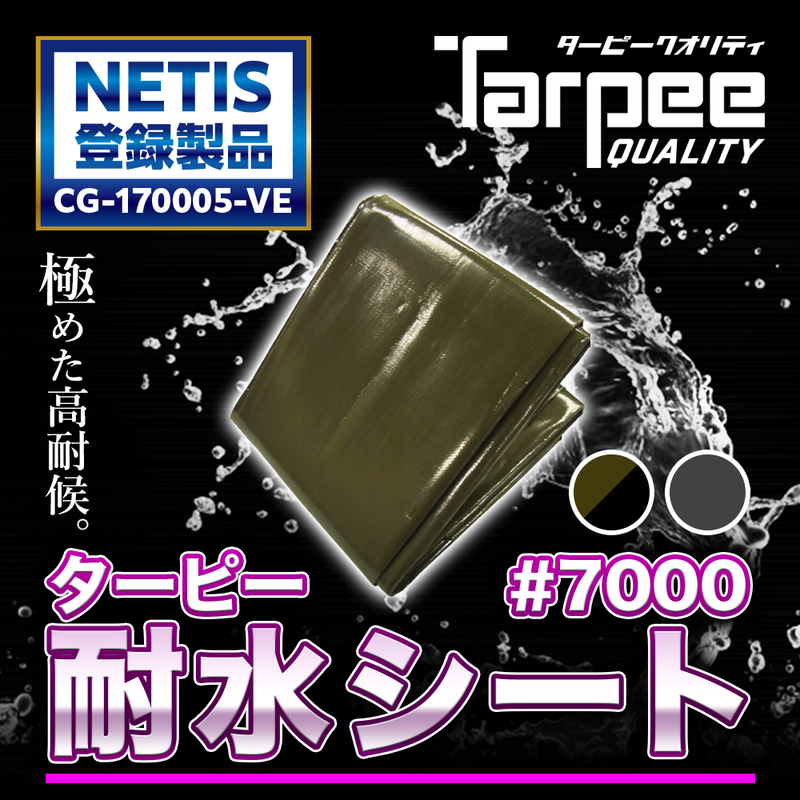 耐水シート ♯7000 ターピー 耐水シート#7000 – 萩原工業公式 耐水シート ♯7000 ターピー 耐水シート#7000 – 萩原工業公式