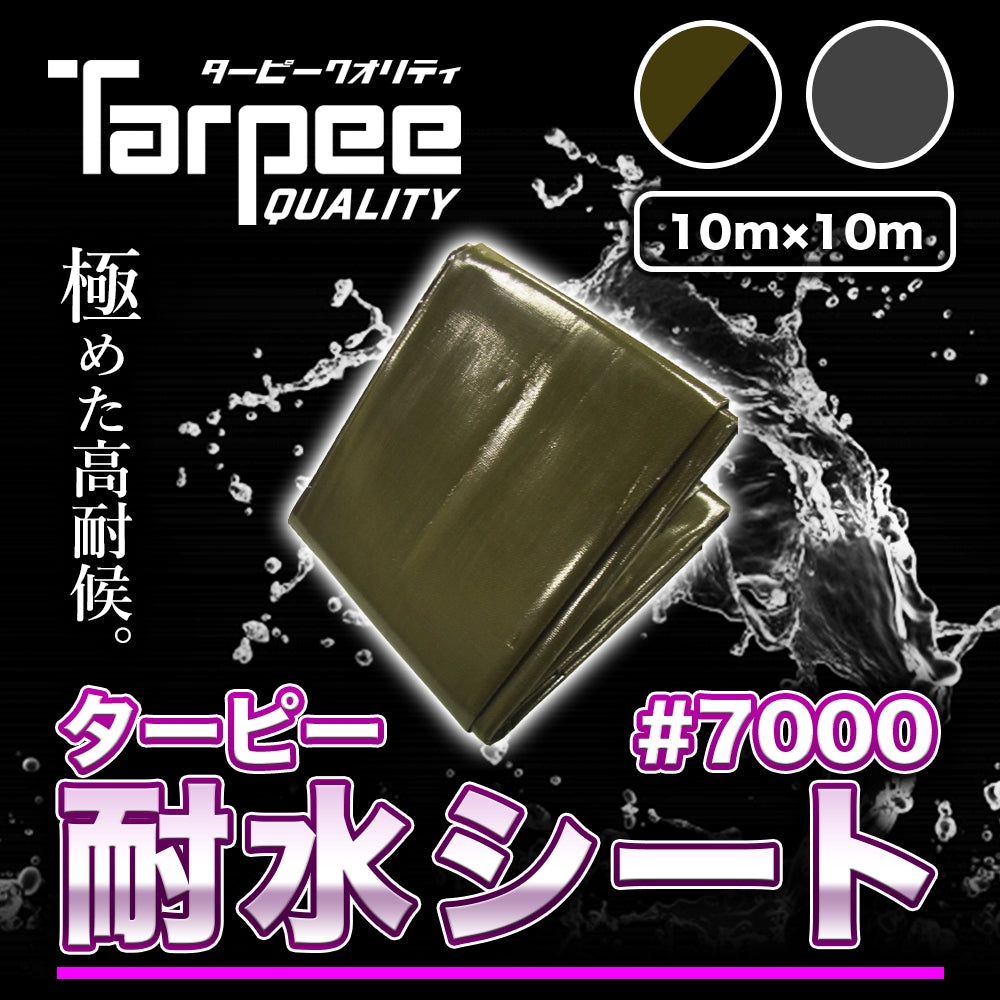 ターピー 耐水シート#7000