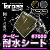ターピー 耐水シート#7000