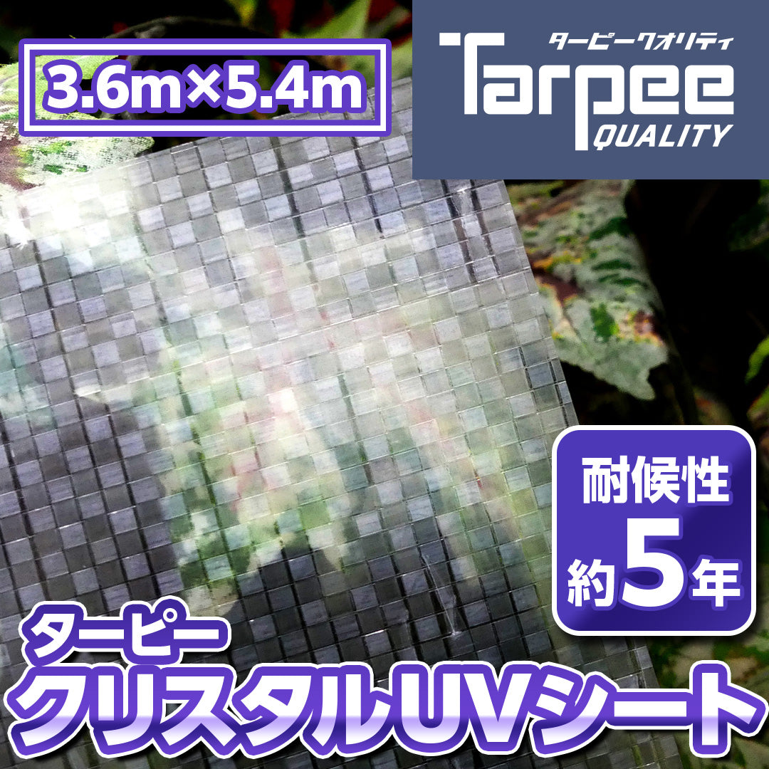 ターピー クリスタルUVシート [透明シート]