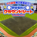 野球場用雨よけグラウンドシート