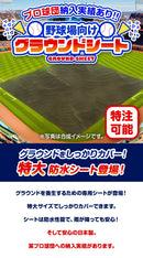 野球場用雨よけグラウンドシート