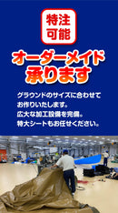 野球場用雨よけグラウンドシート