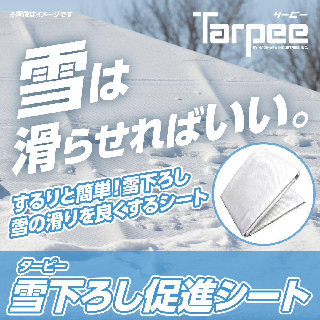 ターピー 雪下ろし促進シート