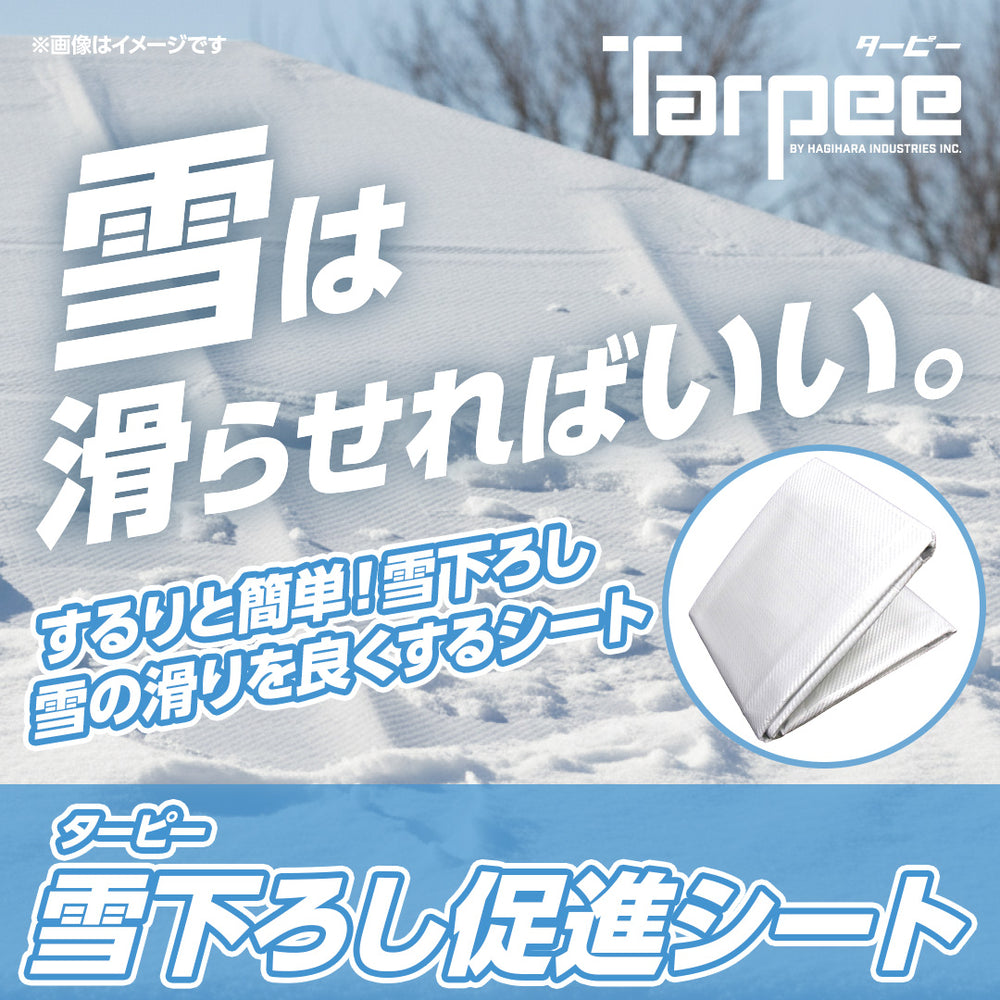 滑雪シート　3.6×5.4メートル ターピー 雪下ろし促進シート – 萩原工業公式オンラインショップ