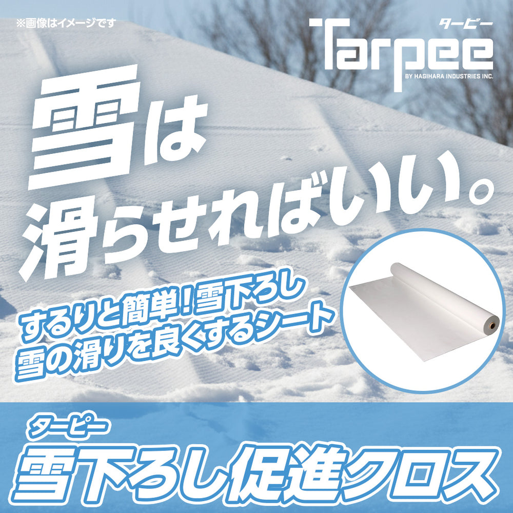 ターピー 雪下ろし促進クロス 原反 – 萩原工業公式オンラインショップ