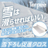 ターピー 雪下ろし促進クロス 原反