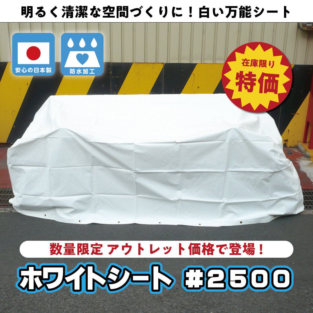 【在庫限り・アウトレット特価】ホワイトシート #2500｜軽量・簡易養生・防汚カバーに最適