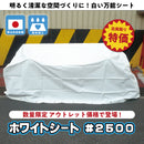 【在庫限り・アウトレット特価】ホワイトシート