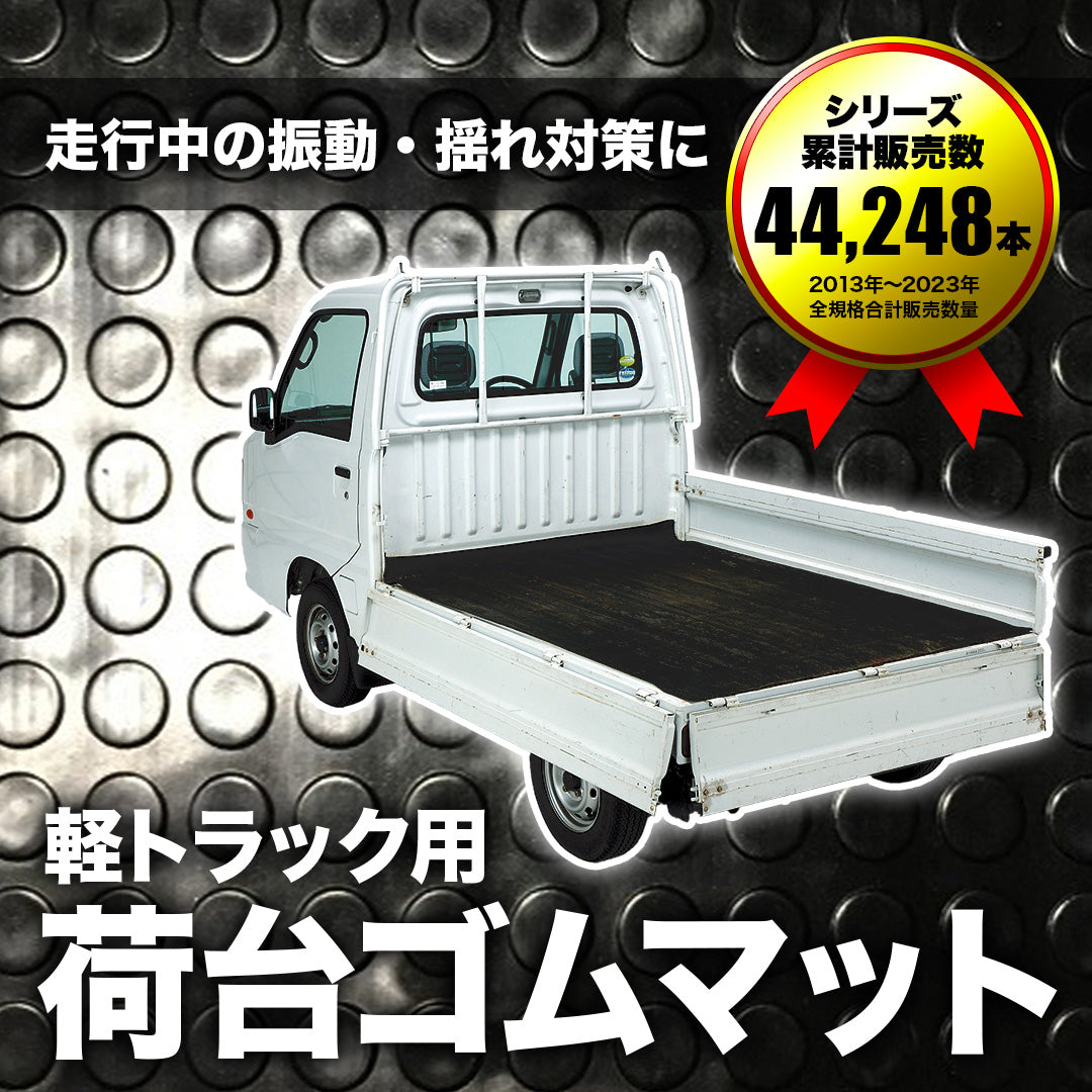 軽トラック用 荷台ゴムマット
