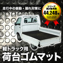 軽トラック用 荷台ゴムマット