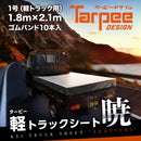 ターピー 軽トラックシート 暁