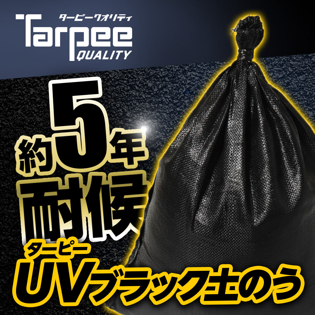 ターピー UVブラック土のう 5年耐候
