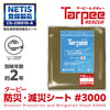 ターピー 防災・減災シート #3000　NETIS 登録NO.CG-230010-A