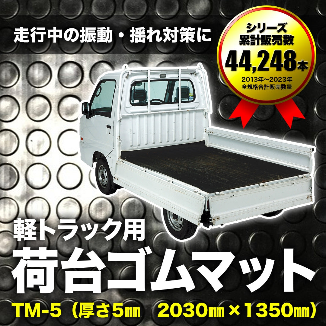 軽トラック用 荷台ゴムマット