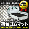 軽トラック用 荷台ゴムマット