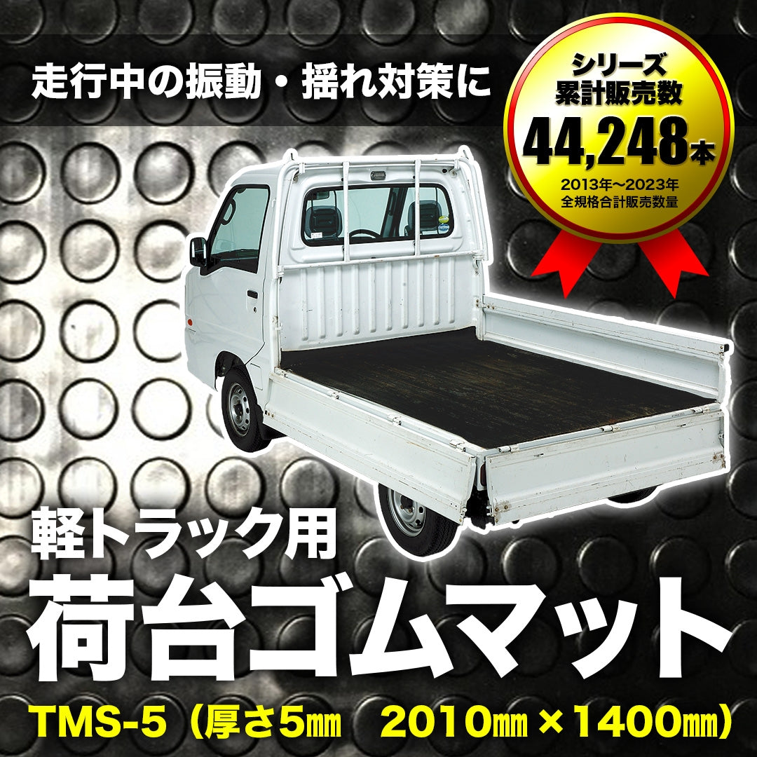 軽トラック用 荷台ゴムマット