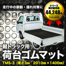 軽トラック用 荷台ゴムマット