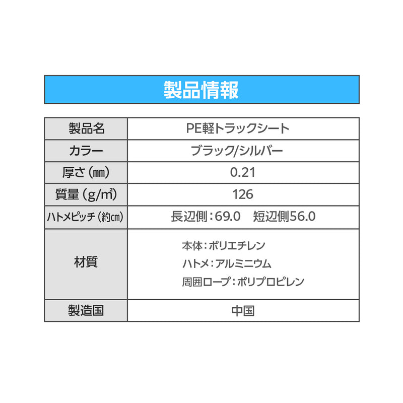 PE軽トラックシート