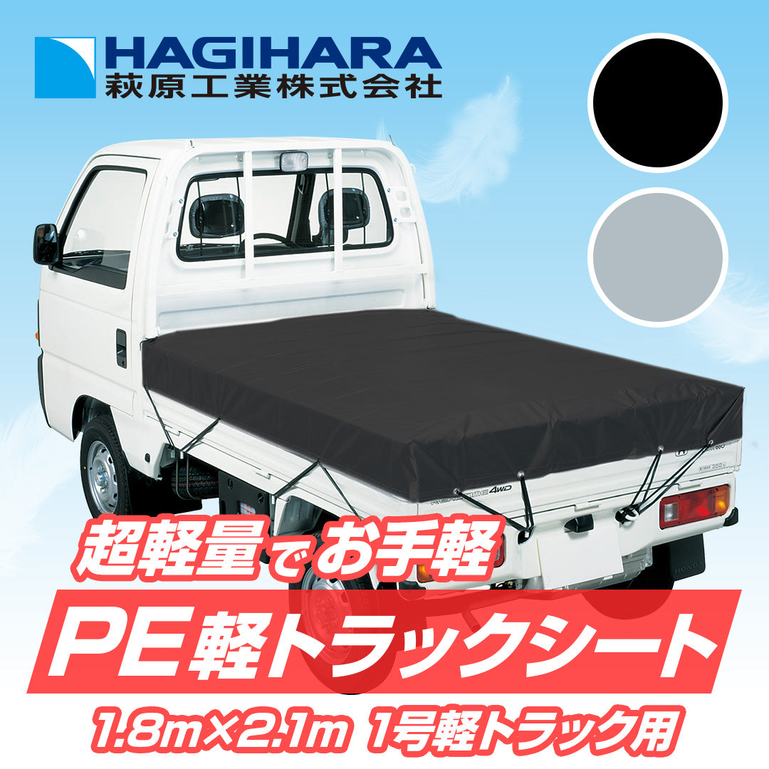 PE軽トラックシート