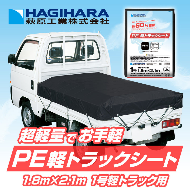 PE軽トラックシート