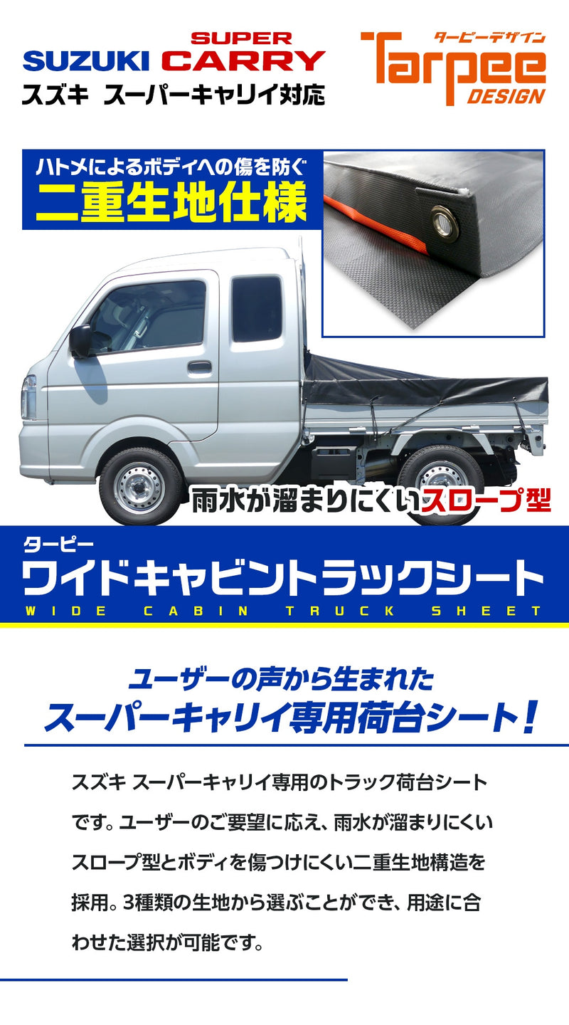 ターピー ワイドキャビントラックシート 【スーパーキャリイ用】