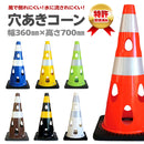 CAR-BOY 点滅灯設置可能タイプ 穴あきコーン 700サイズ