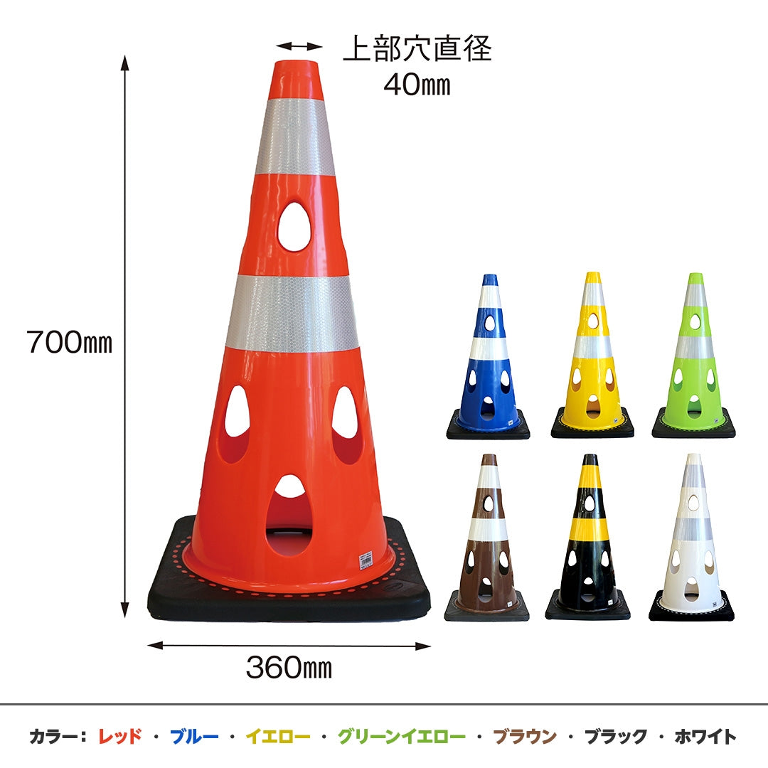 CAR-BOY 点滅灯設置可能タイプ 穴あきコーン 700サイズ