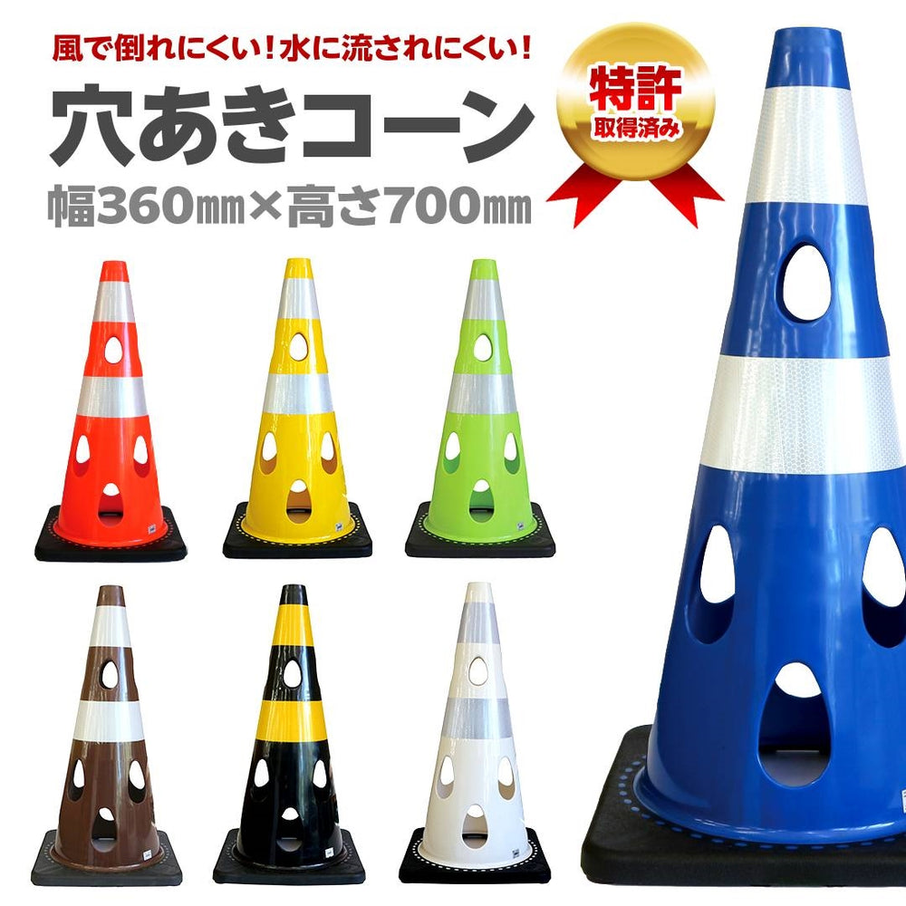 CAR-BOY 点滅灯設置可能タイプ 穴あきコーン 700サイズ – 萩原工業公式